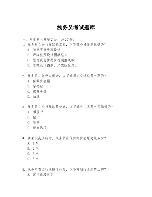 线务员考试题库