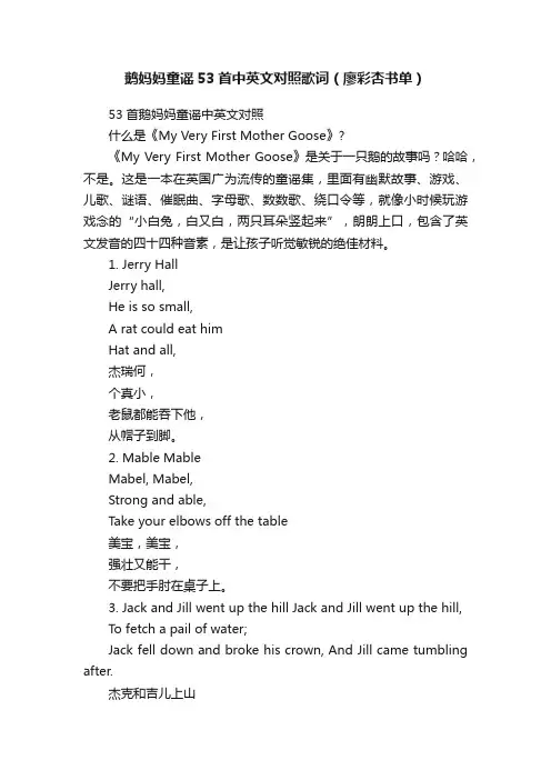 鹅妈妈童谣53首中英文对照歌词（廖彩杏书单）