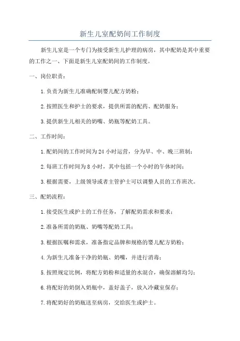新生儿室配奶间工作制度