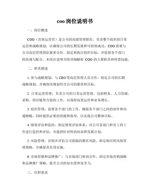 coo岗位说明书