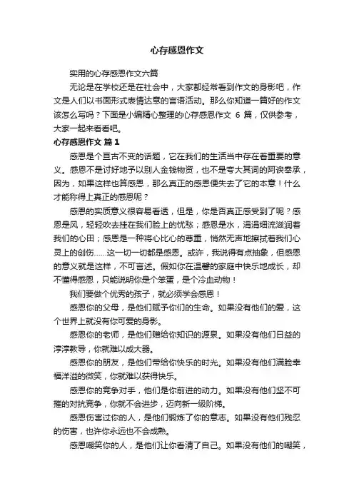 实用的心存感恩作文六篇