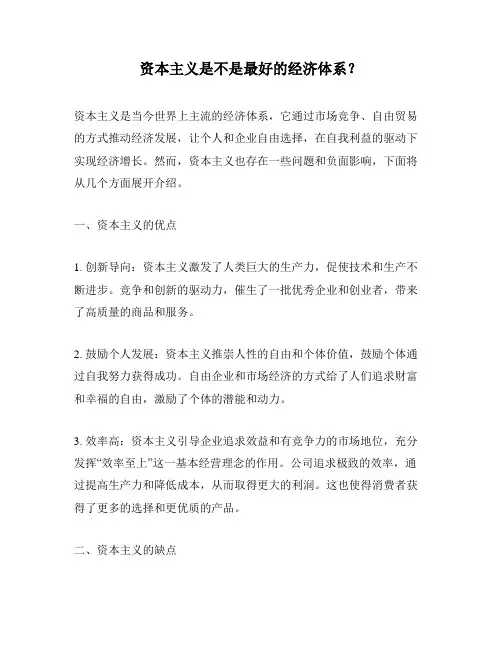 资本主义是不是最好的经济体系？