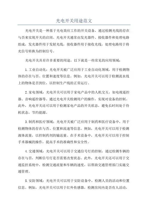 光电开关用途范文