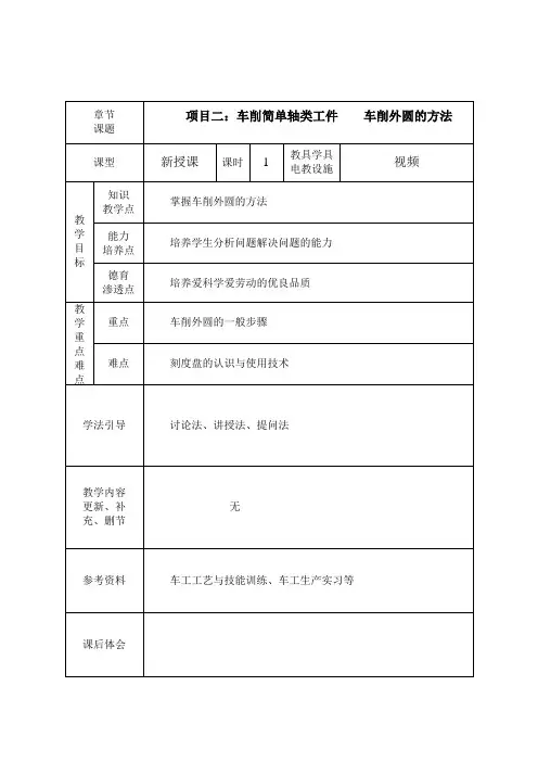 《普通车床加工技术(第2版)》教学讲义 项目二 车削简单轴类工件 11、车削外圆的方法