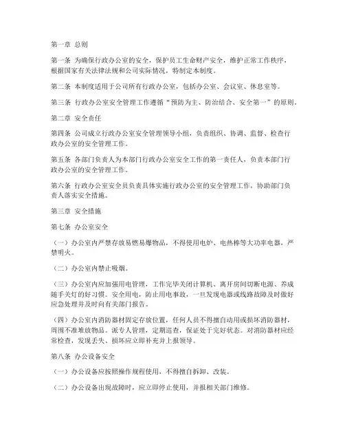 行政办公室安全管理制度