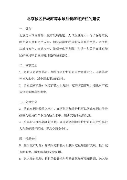 北京城区护城河等水域加装河道护栏的建议