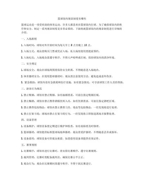 篮球馆内规章制度有哪些