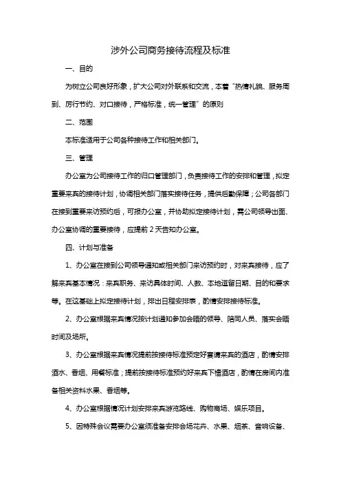 涉外公司商务接待流程及标准