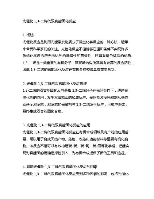 光催化1,3-二烯的双官能团化反应