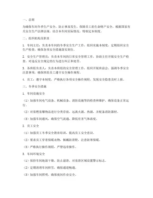 车间冬季安全管理制度