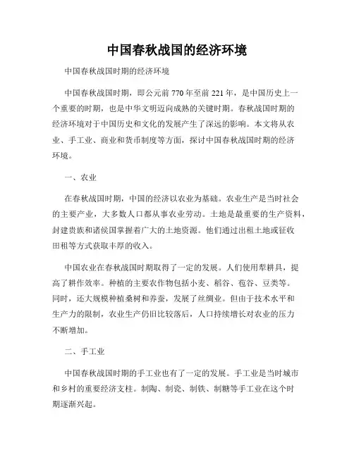 中国春秋战国的经济环境