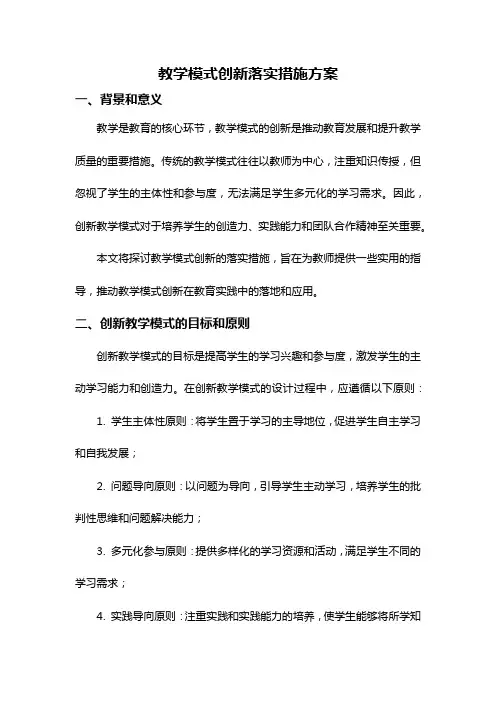 教学模式创新落实措施方案