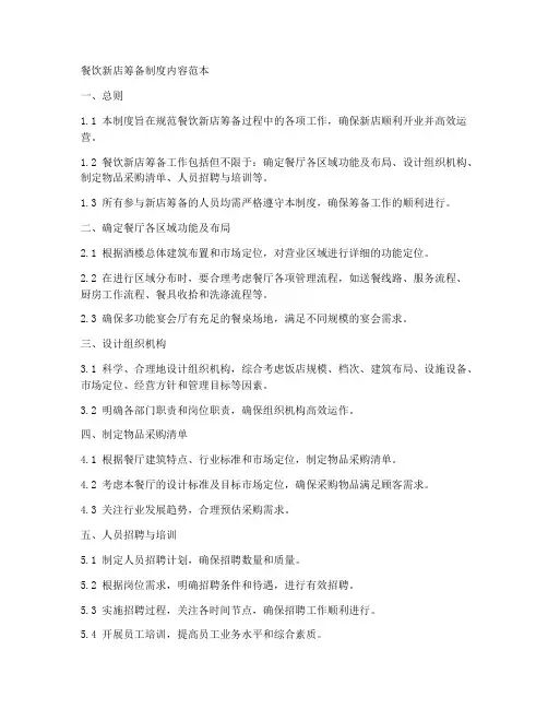 餐饮新店筹备制度内容范本