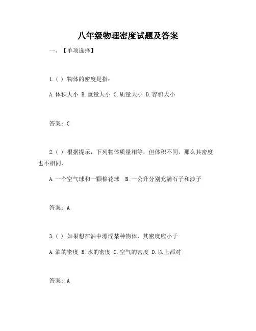 八年级物理密度试题及答案