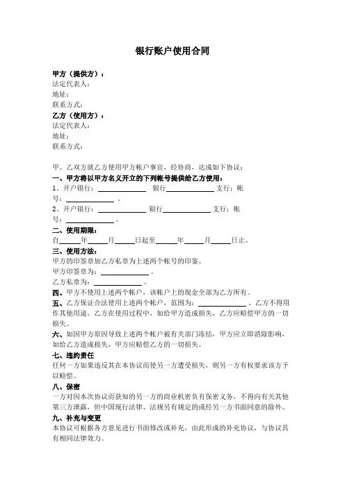 银行账户使用合同协议书范本