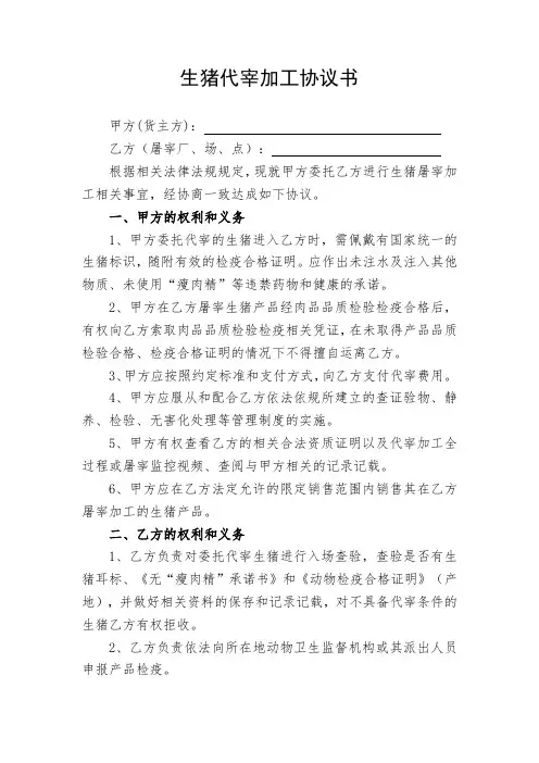 生猪代宰加工协议书
