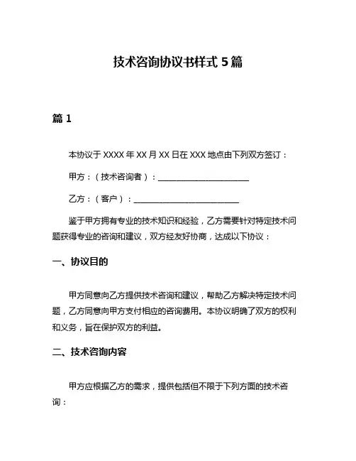 技术咨询协议书样式5篇
