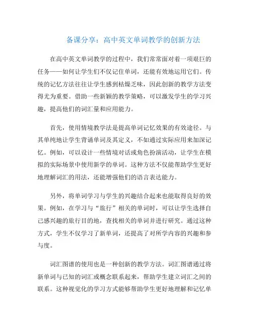 备课分享：高中英文单词教学的创新方法