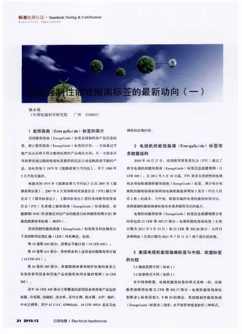 美国强制性能效指南标签的最新动向(一)