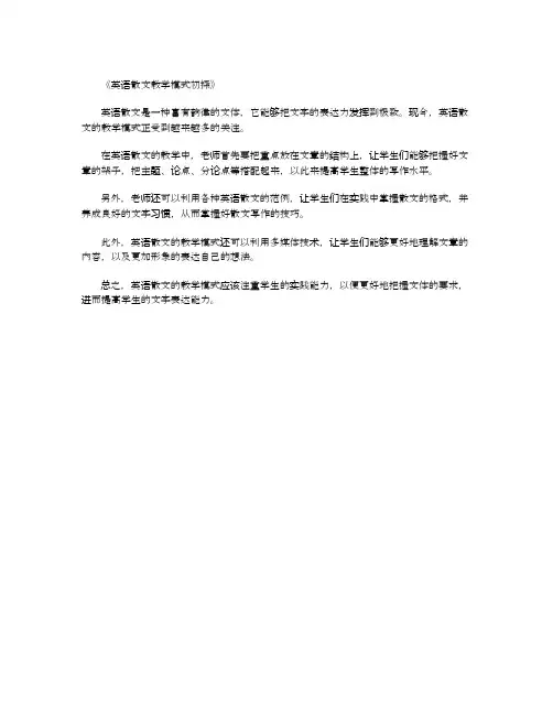 英语散文教学模式初探