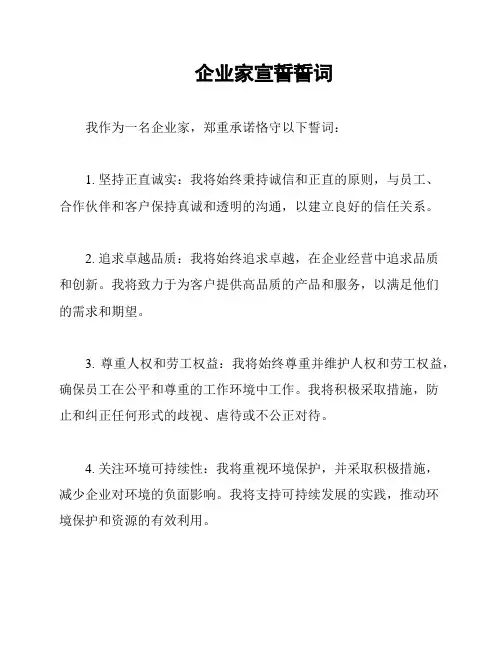 企业家宣誓誓词