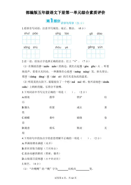 部编版五年级语文下册第一单元综合素质评价附答案