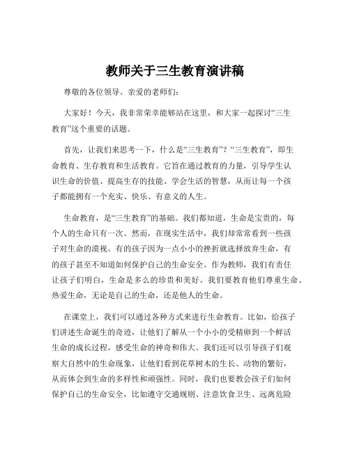 教师关于三生教育演讲稿