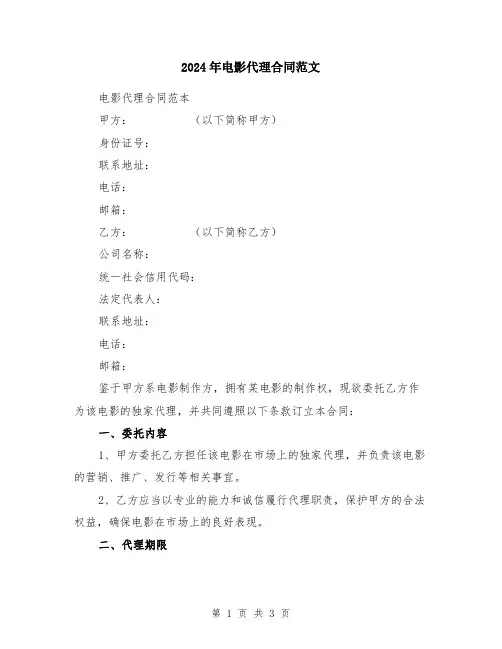 2024年电影代理合同范文