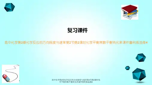 高中化学第2章化学反应的方向限度与速率第2节第2课时化学平衡常数平衡转化率课件鲁科版选修4
