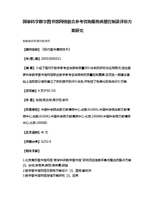 国家科学数字图书馆网络联合参考咨询服务质量控制及评价方案研究