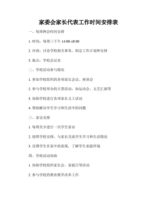 家委会家长代表工作时间安排表
