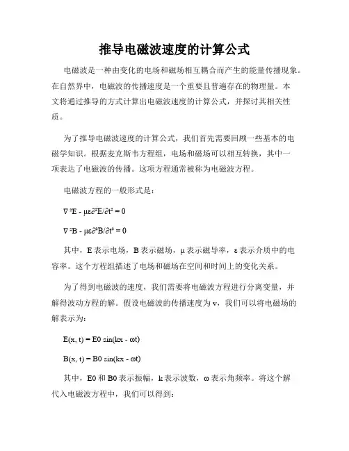 推导电磁波速度的计算公式