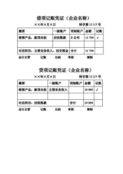 单项记账凭证