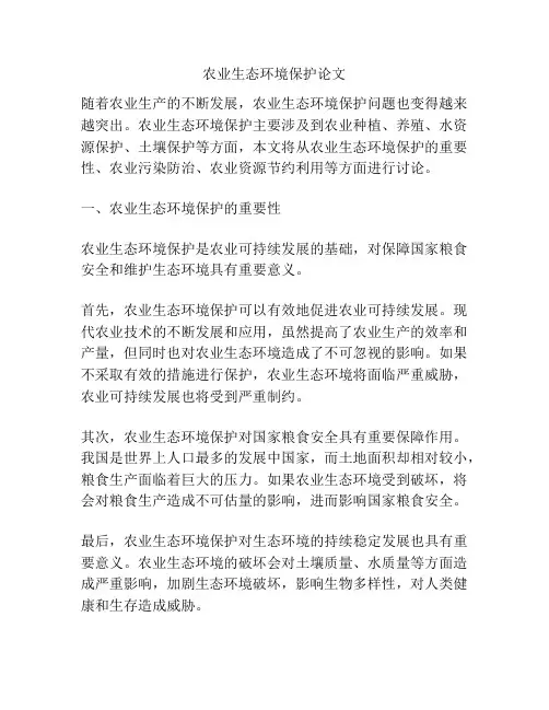 农业生态环境保护论文