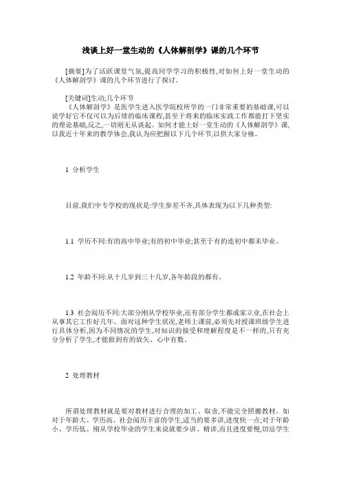 浅谈上好一堂生动的《人体解剖学》课的几个环节