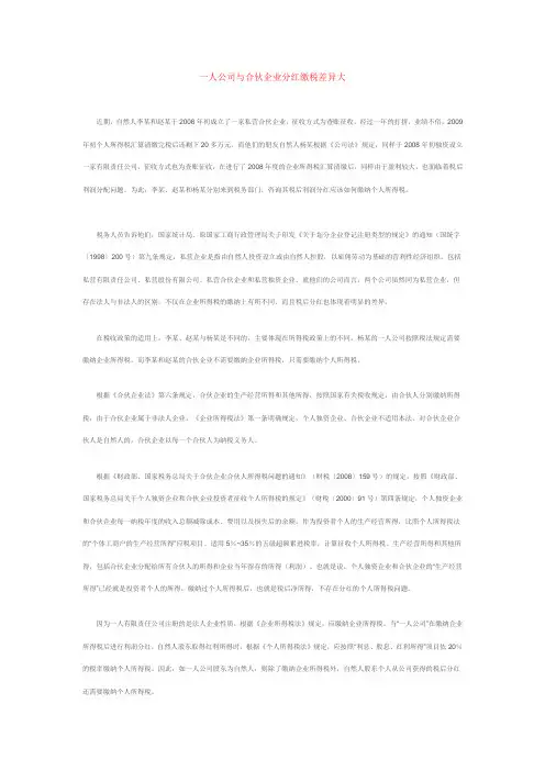 一人公司与合伙企业分红缴税差异大