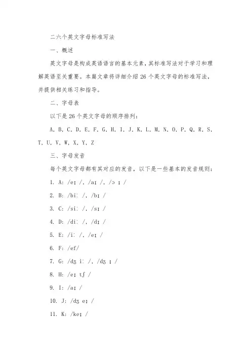 二六个英文字母标准写法