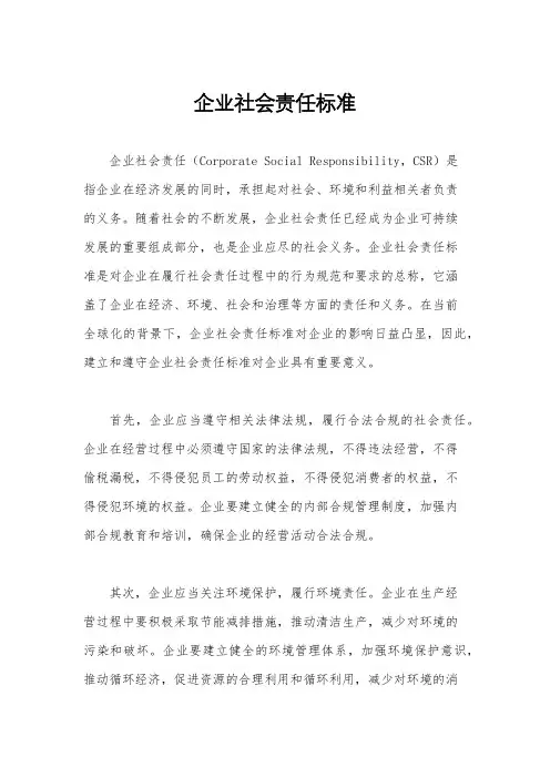 企业社会责任标准
