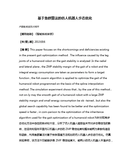 基于鱼群算法的仿人机器人步态优化