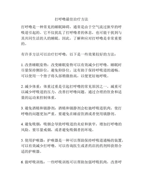打呼噜最佳治疗方法