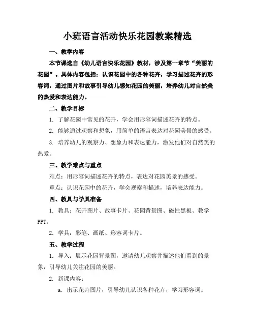 小班语言活动快乐花园教案精选