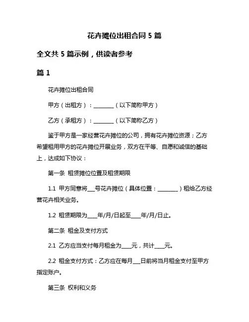 花卉摊位出租合同5篇