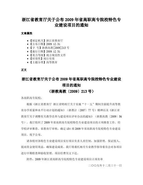 浙江省教育厅关于公布2009年省高职高专院校特色专业建设项目的通知