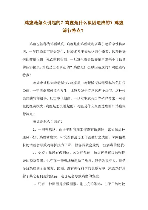 鸡瘟是怎么引起的？鸡瘟是什么原因造成的？鸡瘟流行特点？