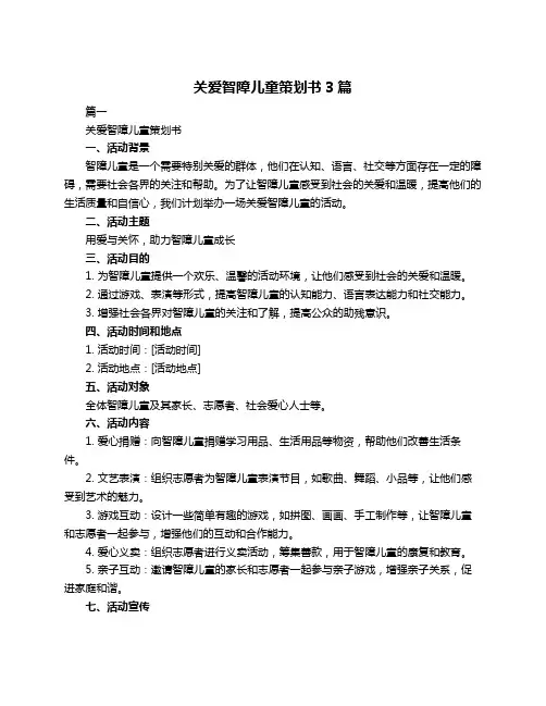 关爱智障儿童策划书3篇
