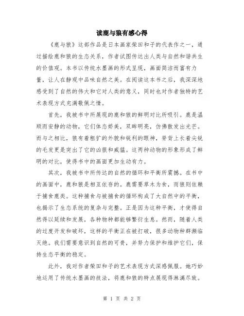 读鹿与狼有感心得