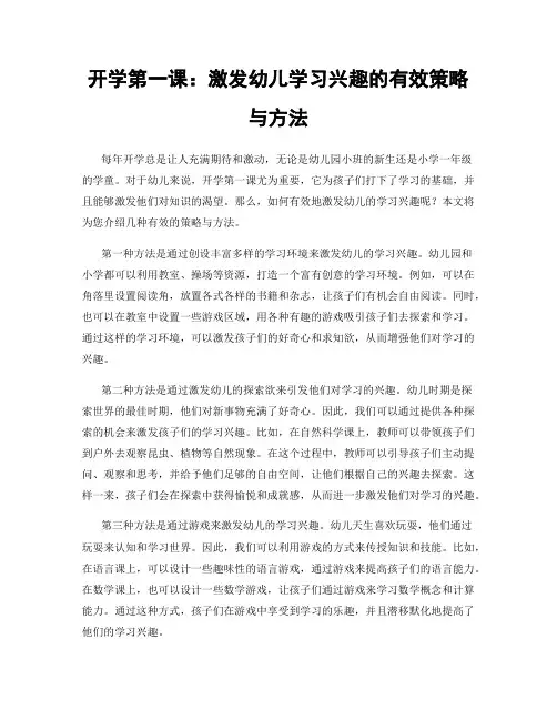 开学第一课：激发幼儿学习兴趣的有效策略与方法