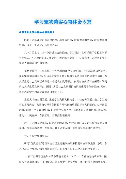 学习宠物美容心得体会6篇