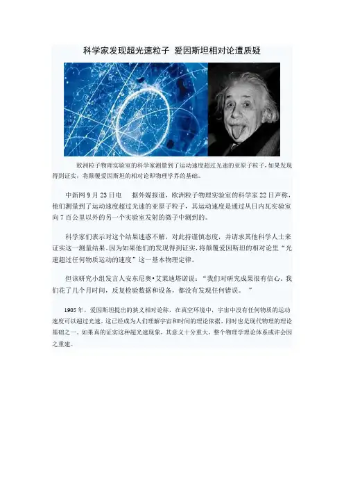 科学家发现超光速粒子 爱因斯坦相对论遭质疑