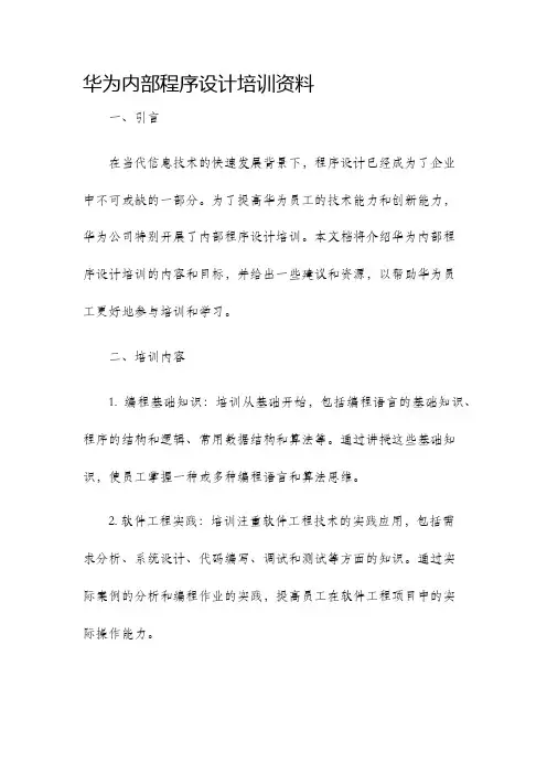 华为内部程序设计培训资料